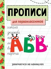 Прописи. Для первоклассников. Занимаемся на каникулах