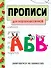 Прописи. Для первоклассников. Занимаемся на каникулах - 0