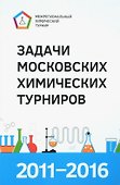 Задачи Московских химических турниров 2011–2016 - 0