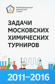Задачи Московских химических турниров 2011–2016
