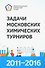 Задачи Московских химических турниров 2011–2016 - 0