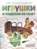 Игрушки и поделки из газет. Мамочкина мастерская - 0