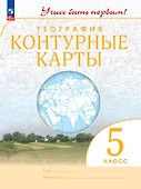 География. 5 класс. Контурные карты - 0