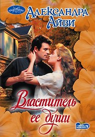 Властитель ее души: роман