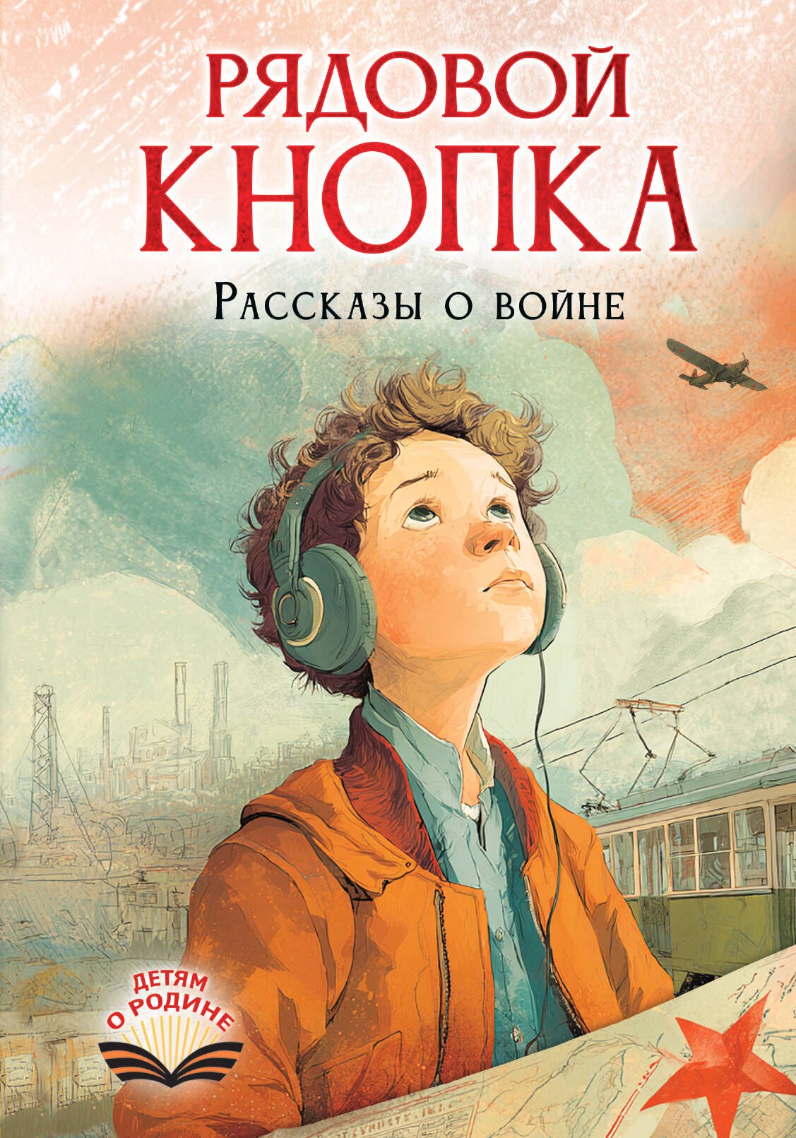 

Рядовой Кнопка. Рассказы о войне