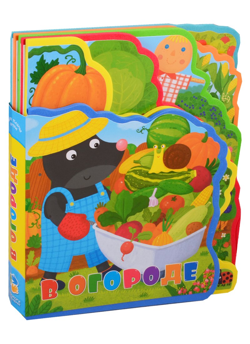 

В огороде. Мягкая книжка с пазлами.