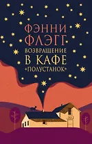 Возвращение в кафе Полустанок