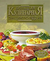 Большая кулинарная энциклопедия