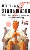Лень, как стиль жизни