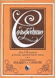 Сольфеджио Для 1-2 кл.