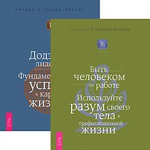 Быть человеком на работе + Додзе лидерства (комплект из 2 книг)