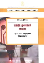 Инновационный бизнес: практика передачи технологий: учеб. пособие