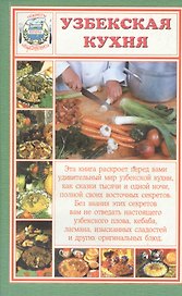 Узбекская кухня