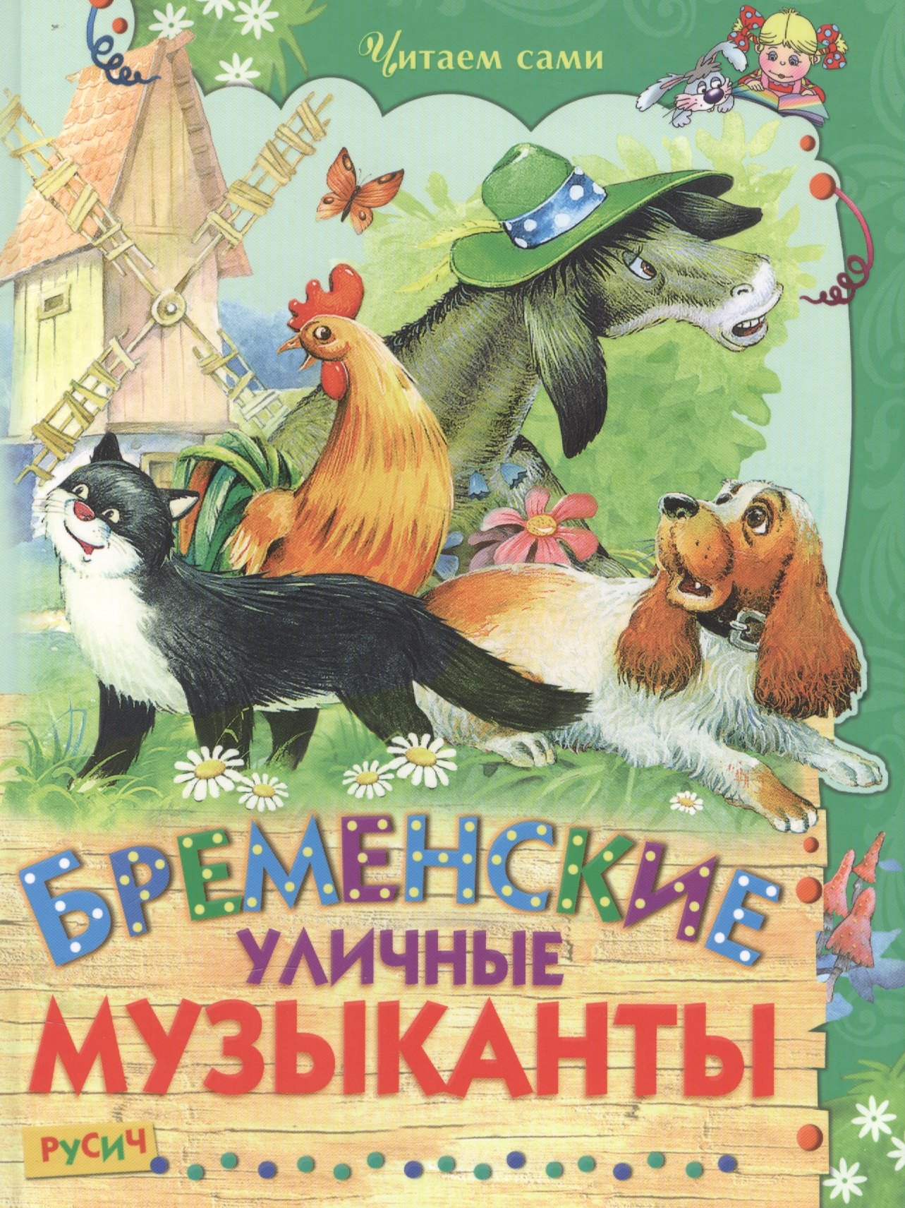

Бременские уличные музыканты