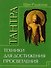 Путь тантры: Тантрические медитации. Тантра - уйти за пределы. Тантра. Книга 1. Техника для достижения просветления. Книга 2. Никакой борьбы - вот основа учения. Книга 3. Тайны любви и освобождения. Книга 4. Уйти за пределы ума и материи (компл. 6 кн.) - 2