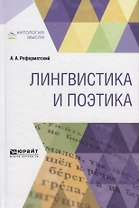 Лингвистика и поэтика