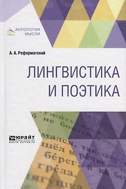 Лингвистика и поэтика