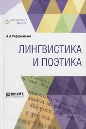Лингвистика и поэтика