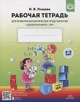 Рабочая тетрадь для развития математических представлений у дошкольников с ОНР (с 4 до 5 лет)