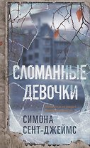 Сломанные девочки