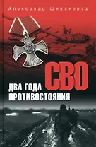 СВО. Два года противостояния