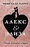 Алекс & Элиза - 0