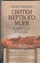 Свитки Мертвого моря. Долгий путь к разгадке