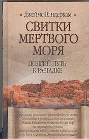 Свитки Мертвого моря. Долгий путь к разгадке