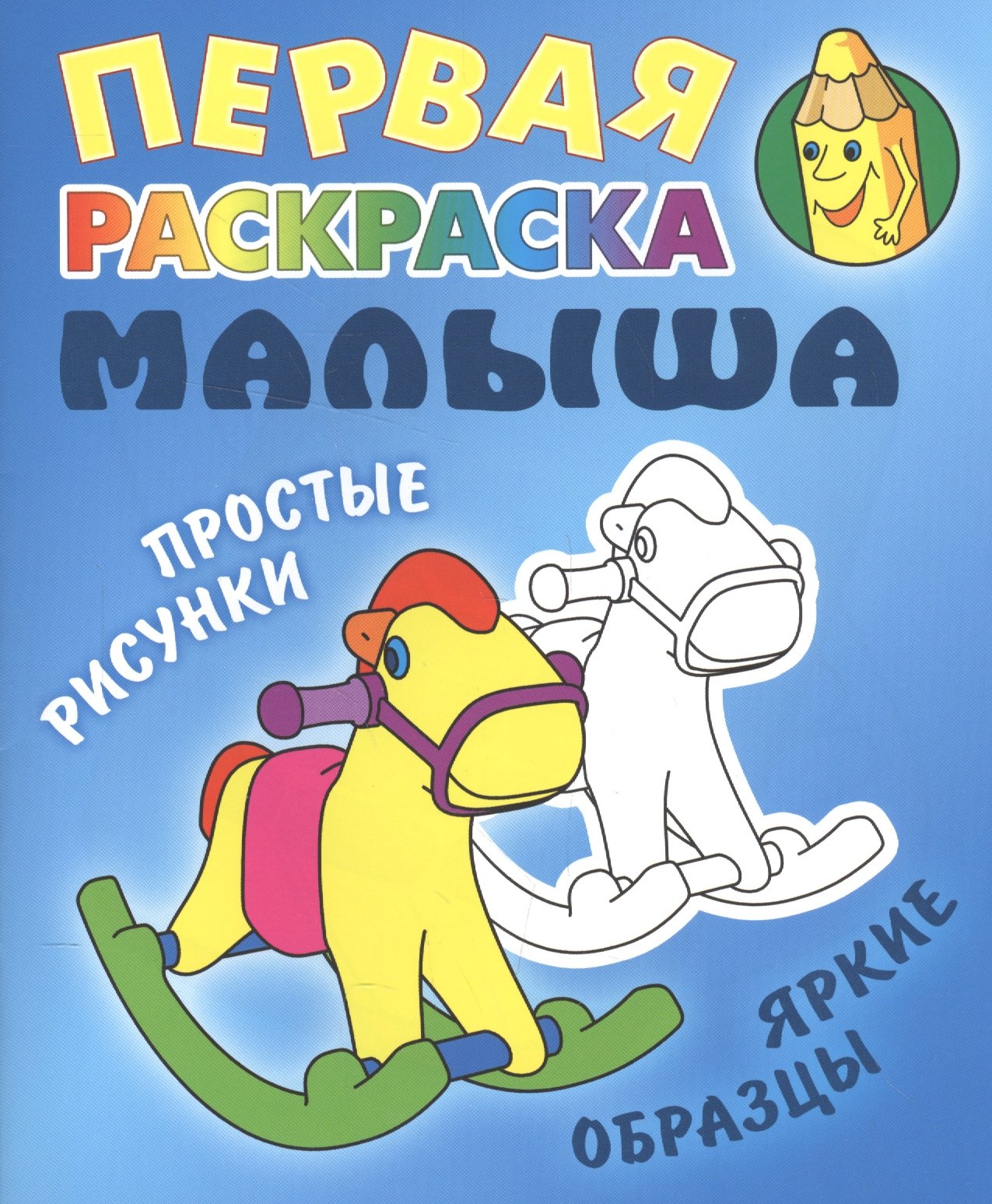

Лошадка. Простые рисунки, яркие образцы