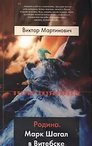 Родина. Марк Шагал в Витебске