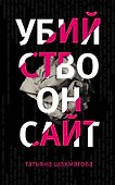 Убийство онсайт - 0