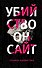 Убийство онсайт - 0