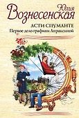Асти Спуманте. Первое дело графини Апраксиной - 0