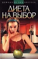 Диета на выбор