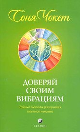 Доверяй своим вибрациям: Тайные методы раскрытия шестого чувства