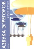 Азбука Эгрегоров ч.1 (м) Зюльков - 0