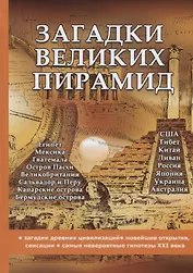 Загадки великих пирамид
