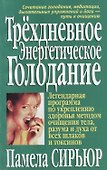 Трехдневное энергетическое голодание - 0