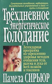 Трехдневное энергетическое голодание