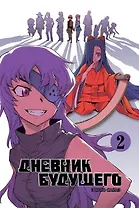 Дневник будущего. Том 2 (Mirai Nikki / Future Diary). Манга