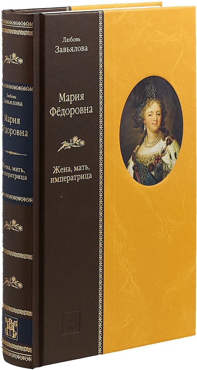 

«МАРИЯ ФЕДОРОВНА: Жена, мать, императрица»