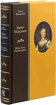 «МАРИЯ ФЕДОРОВНА: Жена, мать, императрица»
