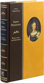 «МАРИЯ ФЕДОРОВНА: Жена, мать, императрица»