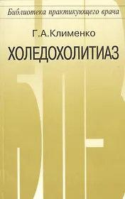 Холедохолитиаз диагностика и оперативное лечение