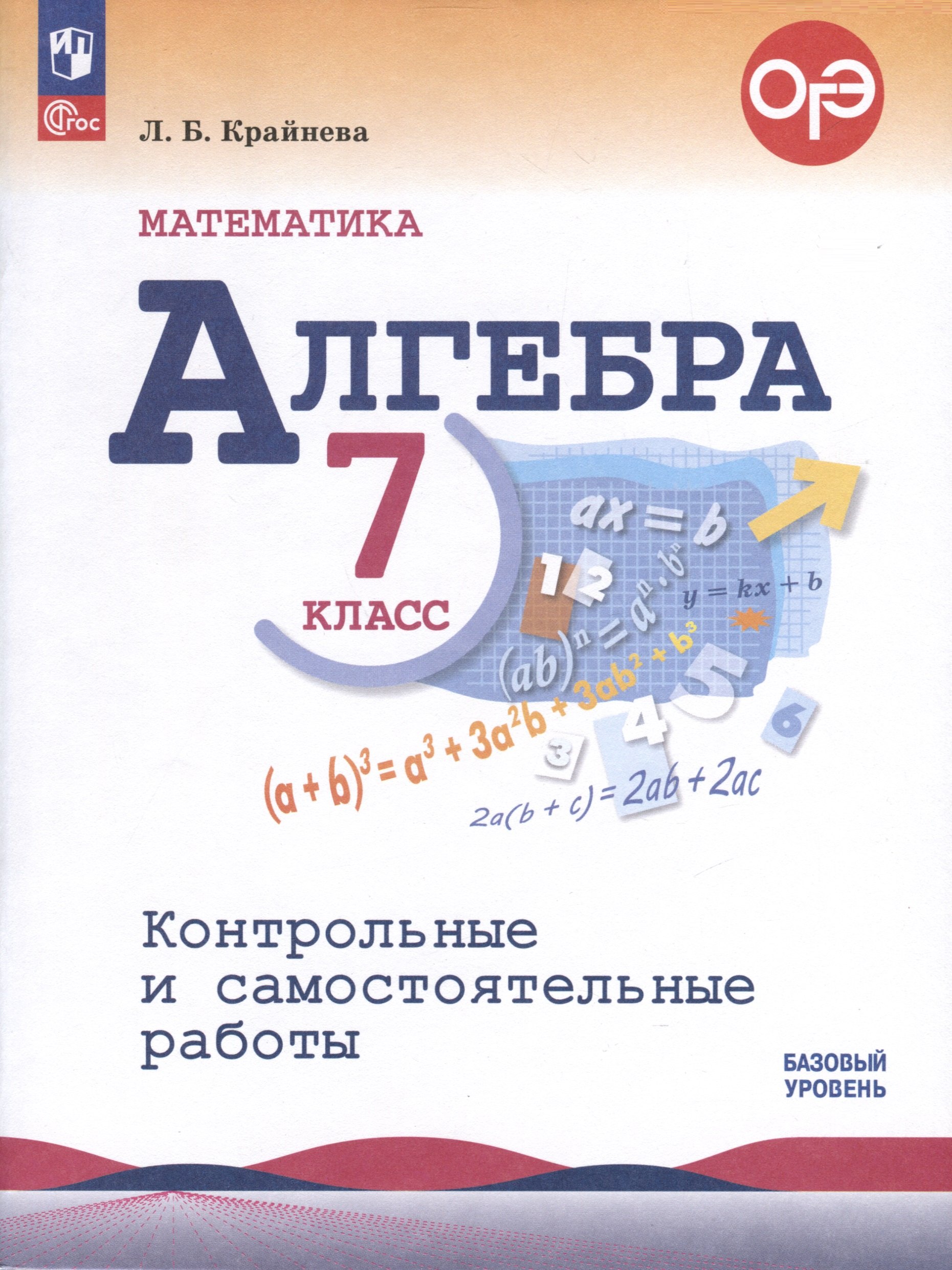 

Математика. Алгебра. 7 класс. Контрольные и самостоятельные работы. Базовый уровень