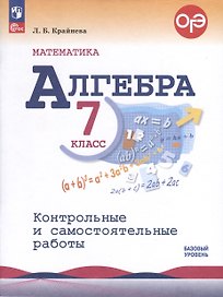 Математика. Алгебра. 7 класс. Контрольные и самостоятельные работы. Базовый уровень