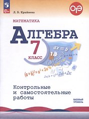 Математика. Алгебра. 7 класс. Контрольные и самостоятельные работы. Базовый уровень