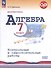 Математика. Алгебра. 7 класс. Контрольные и самостоятельные работы. Базовый уровень - 0