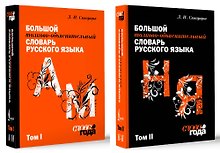 Большой толково-объяснительный словарь. Том 1, Том 2