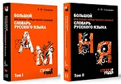Большой толково-объяснительный словарь. Том 1, Том 2